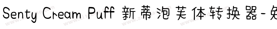Senty Cream Puff 新蒂泡芙体转换器字体转换